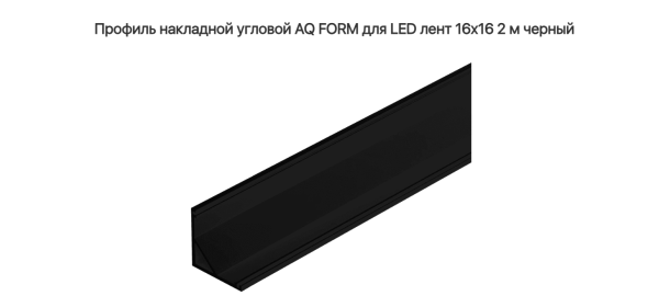 Профиль угловой 16х16  2 м для светодиодной ленты Чёрный AQ