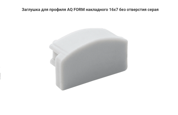Заглушка для алюминиевого профиля накладного 16х7 без отверстия, Серая AQ
