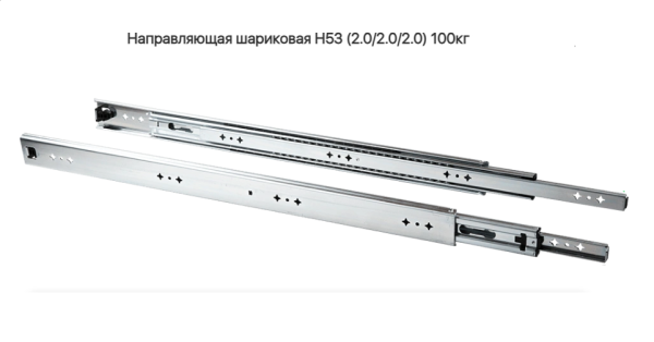 Направляющая шариковая 53\900 мм AQ 100 кг.