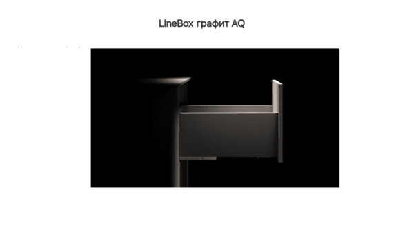 Ящик 203*400 доводчик Графит LineBox, AQ 40кг