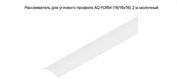 Экран для углового профиля 16х16  Молочный 2 м  AQ