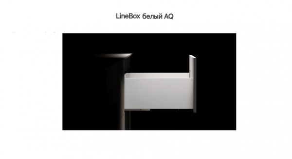 Ящик 203*350 доводчик Белый LineBox, AQ 40кг