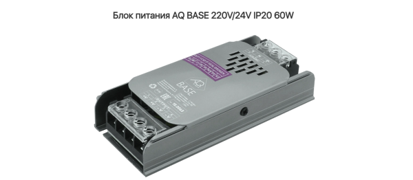 Блок питания 60W BASE 220V/24V IP20 AQ СНЯТ