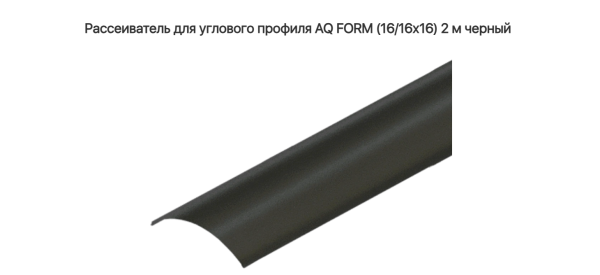 Экран для углового профиля 16х16  Чёрный 2 м AQ
