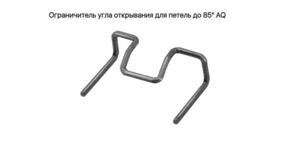 Ограничитель угла открывания для петель до 85° AQ