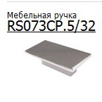 Ручка скоба ПРАКТИК RS 073 32 Хром