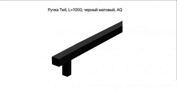 Ручка скоба Twil L=1000 960 мм матовый Чёрный AQ
