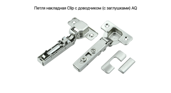 Петля накладная 110* с доводчиком CLIP-ON AQ (с заглушками)