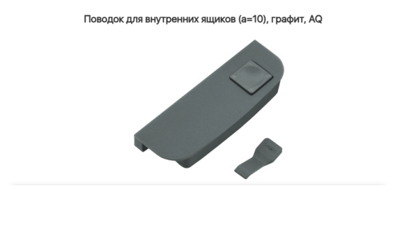 Поводок для внутренних ящиков (a=10), Графит AQ