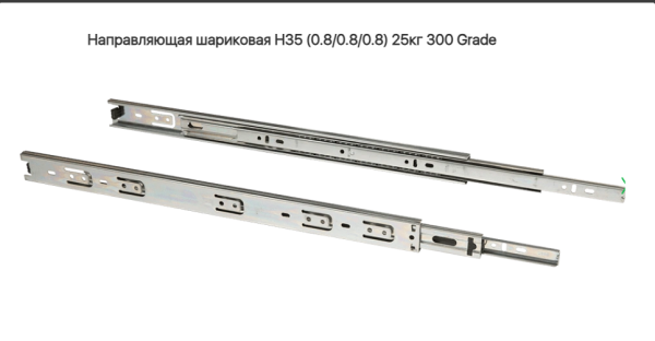 Направляющая шариковая 35\300 мм 25 кг. Grade