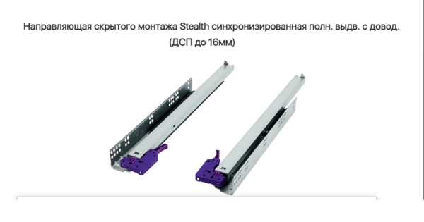 Направляющая скрытая 350 мм доводчик ДСП до 16 мм AQ