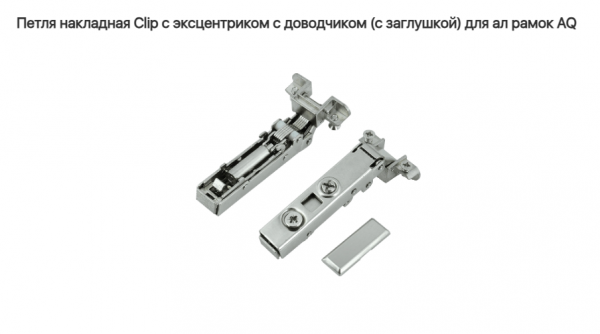 Петля накладная 110* с доводчиком для ALU рамки CLIP-ON (без ответки), AQ