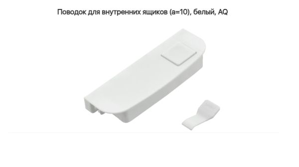 Поводок для внутренних ящиков (a=10), Белый AQ