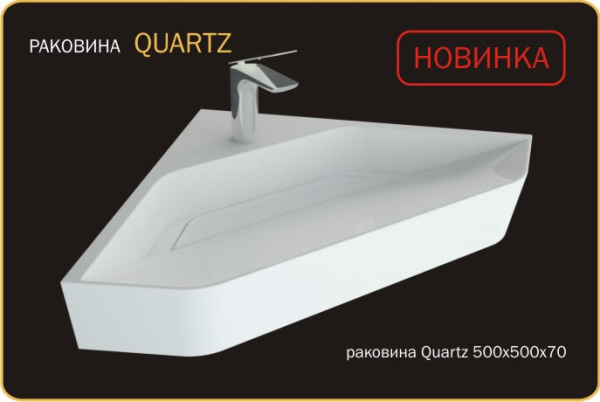 Раковина угловая QUARTZ 480x480 70мм