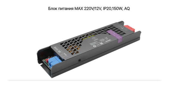 Блок питания 150W 220V/12V IP20 Металл AQ