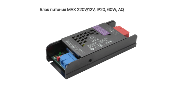Блок питания 60W MAX 220V/12V, IP20, AQ