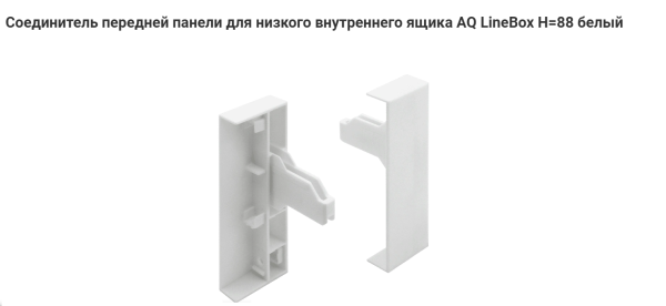 Крепление передней панели для ящика AQ LineBox H=88 Белый