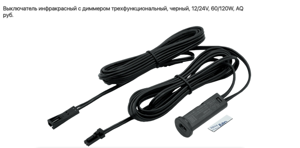 Выключатель инфрак. с диммером трехфункциональный 12/24V Чёрный.