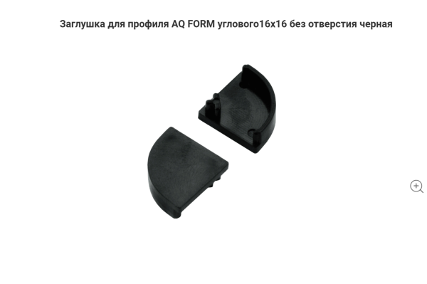 Заглушка для профиля углового алюм. 16х16 без отверстия, Чёрная AQ
