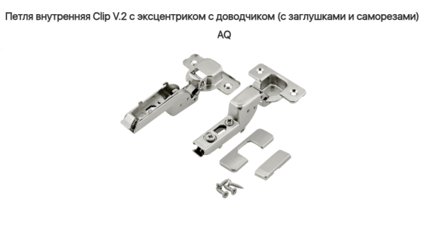 Петля вкладная 110* с доводчиком V.2. CLIP-ON AQ (без ответки)