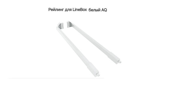 Рейлинг для LineBox NL=550, Белый AQ