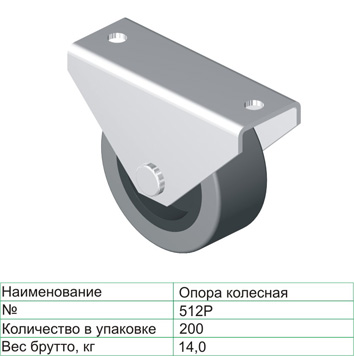 Колёсная опора 512 "Р" 42 мм неповоротная резина 20 кг Хром / Чёрный