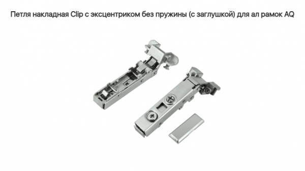 Петля накладная 110* без пружины для ALU рамки CLIP-ON (без. ответки) AQ