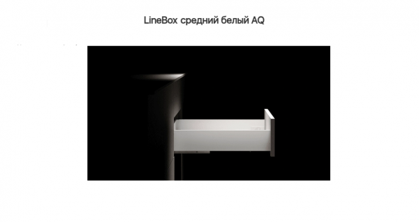 Ящик 120*500 доводчик Белый LineBox, AQ 40кг