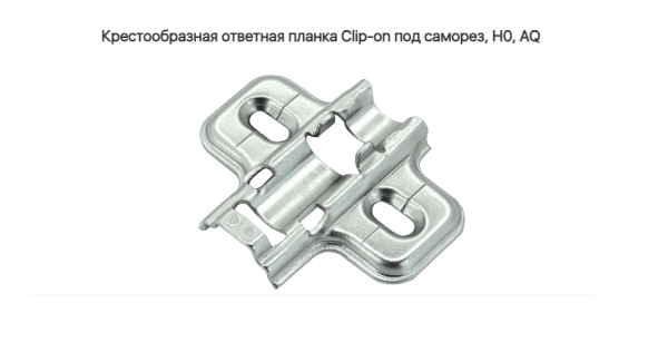 Крестообразная ответная планка Clip-on под саморез H0