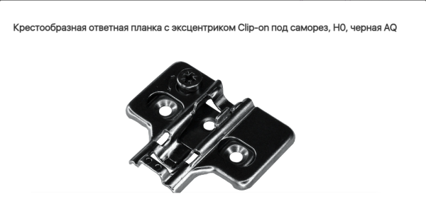 Крестообразная ответная планка с эксцентриком Clip-on под саморез Чёрная H0