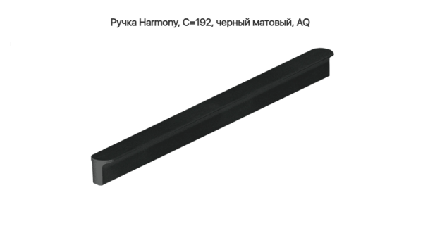 Ручка скоба Harmony С=212 192 мм матовый Чёрный AQ