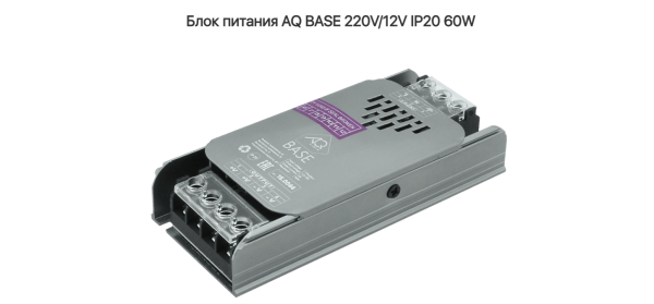 Блок питания 60W BASE 220V/12V IP20 AQ 