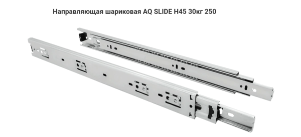 Направляющая шариковая 45\250 мм 30 кг. AQ SLIDE