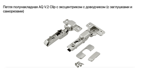 Петля полунакладная 110* с довод  V.2. CLIP-ON AQ (без ответки)