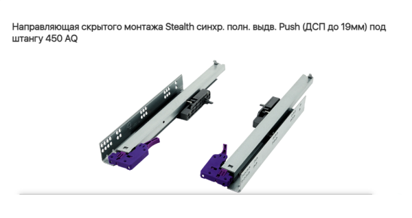 Направляющая скрытая 450 мм толкатель ДСП до 19мм под штангу AQ