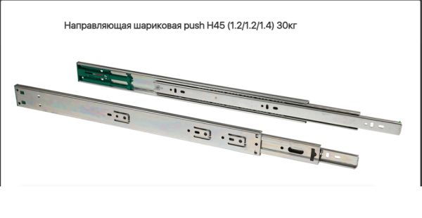 Направляющая шариковая 45\550 мм толкатель 30 кг. Grade