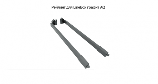 Рейлинг для LineBox NL=450, Графит AQ