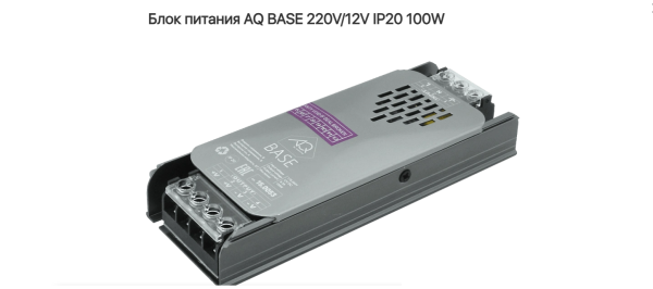 Блок питания 100W BASE 220V/12V IP20 AQ 
