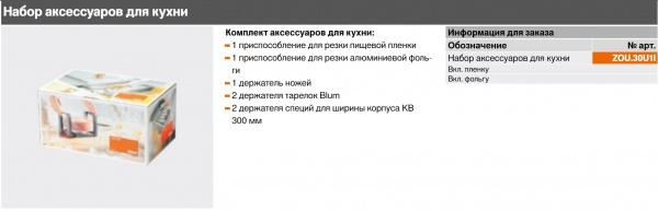 Набор аксессуаров для кухни BLUM ORGA-LINE