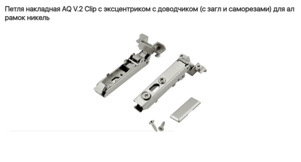 Петля накладная 110* с довод. для ALU рамки V.2. CLIP-ON (без ответки), AQ