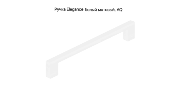 Ручка скоба Elegance L=342 320 мм матовый Белый AQ