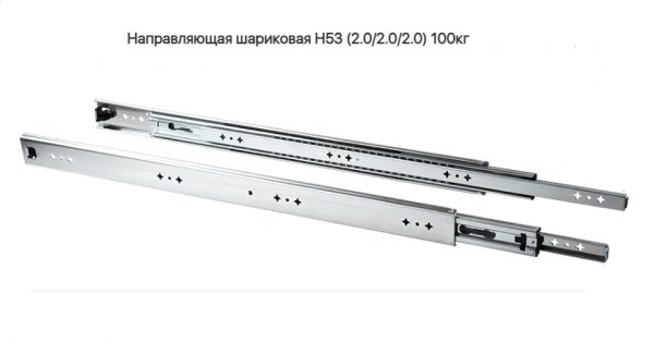 Направляющая шариковая 53\800 мм AQ 100 кг.