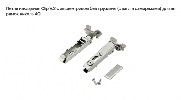 Петля накладная 110* без пружины для ALU рамки V.2. CLIP-ON (без ответки), AQ