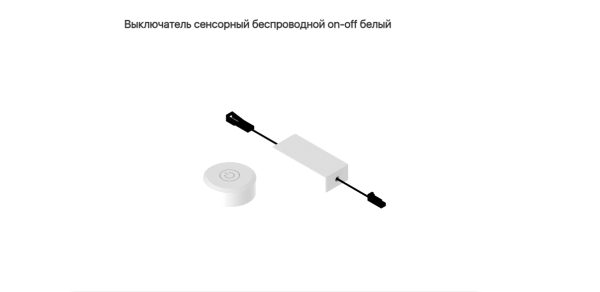 Выключатель сенсорный безпроводной on-off Белый.