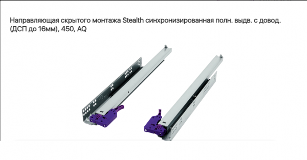 Направляющая скрытая 450 мм доводчик ДСП до 16 мм AQ