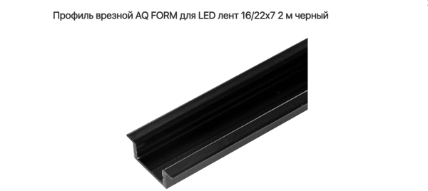 Профиль врезной 16/22х7  2м для светодионой ленты Чёрный AQ