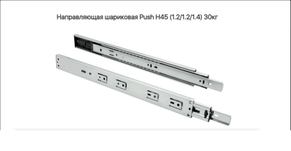 Направляющая шариковая 45\300 мм толкатель 30 кг. Grade
