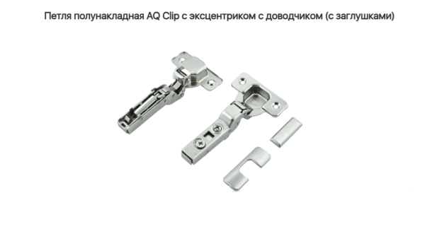 Петля полунакладная 110* с довод. CLIP-ON (без отв) AQ