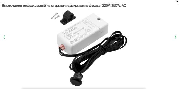 Выключатель инфрак. на открытие фасада 220V Белый.