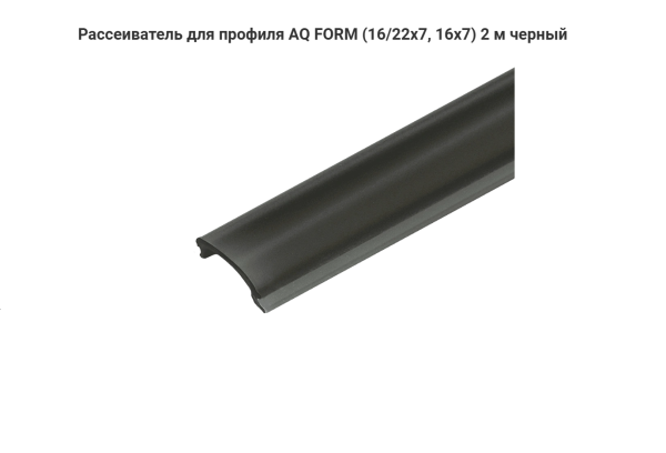 Экран для накладного профиля Чёрный 2м. AQ
